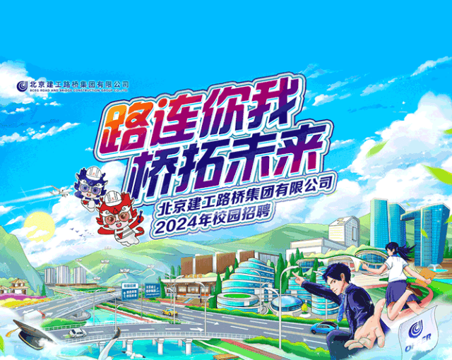 招聘信息北京建工路桥集团2024年校园招聘