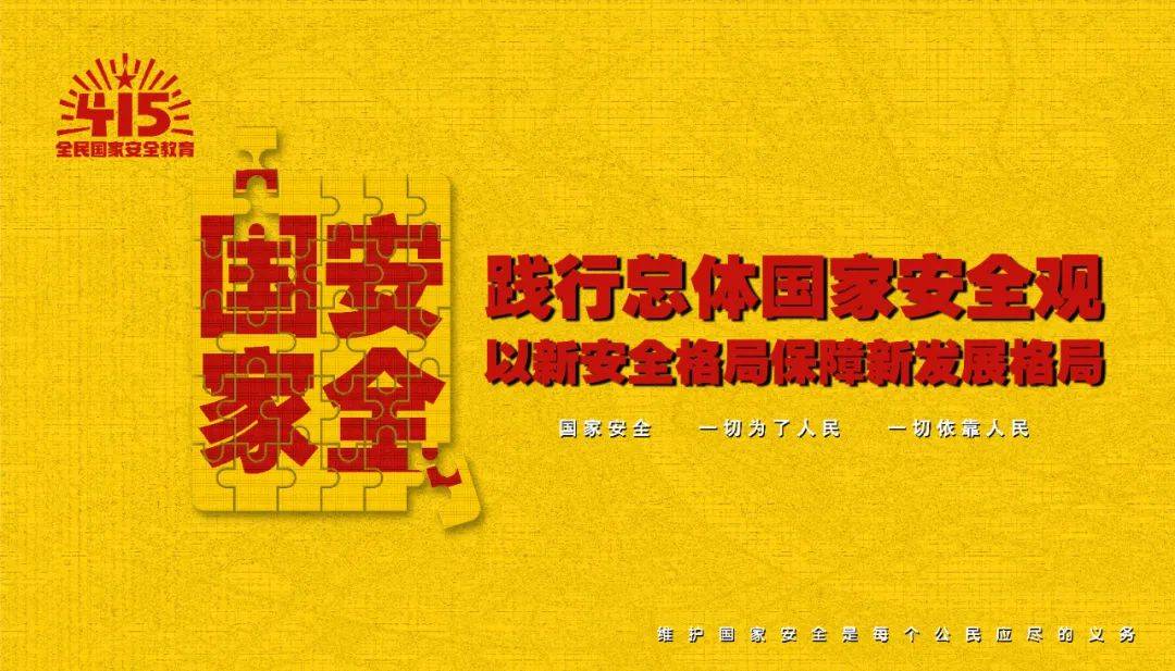 全民国家安全教育日 | 国家安全 全民有责(二)