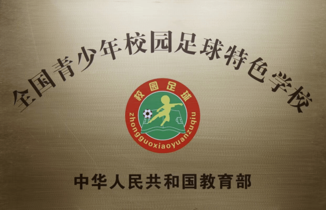 运动特色校④延平区南平市第三中学足球特色课程