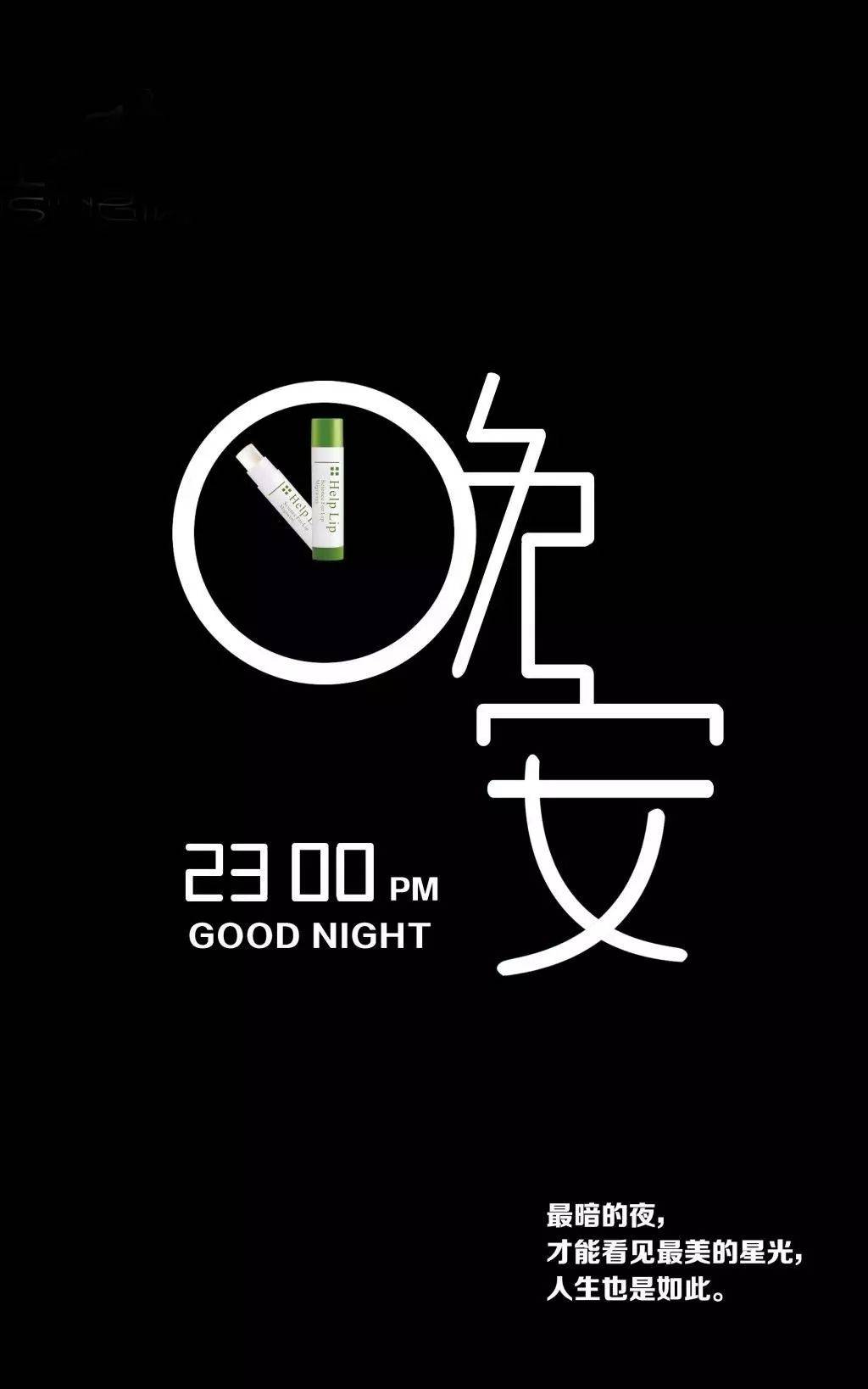 晚安语录睡前发朋友圈励志句子