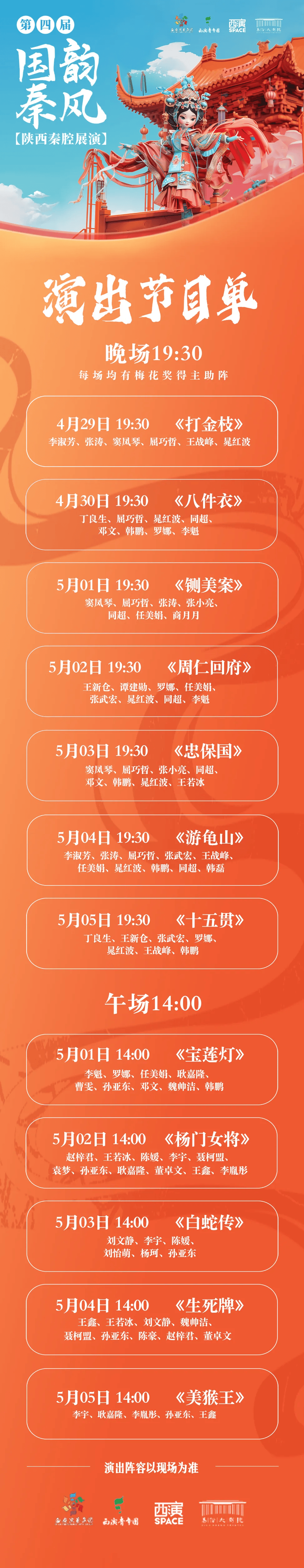 第四届"国韵秦风"陕西秦腔展演·西安站演出时间4月29日-30日每日19