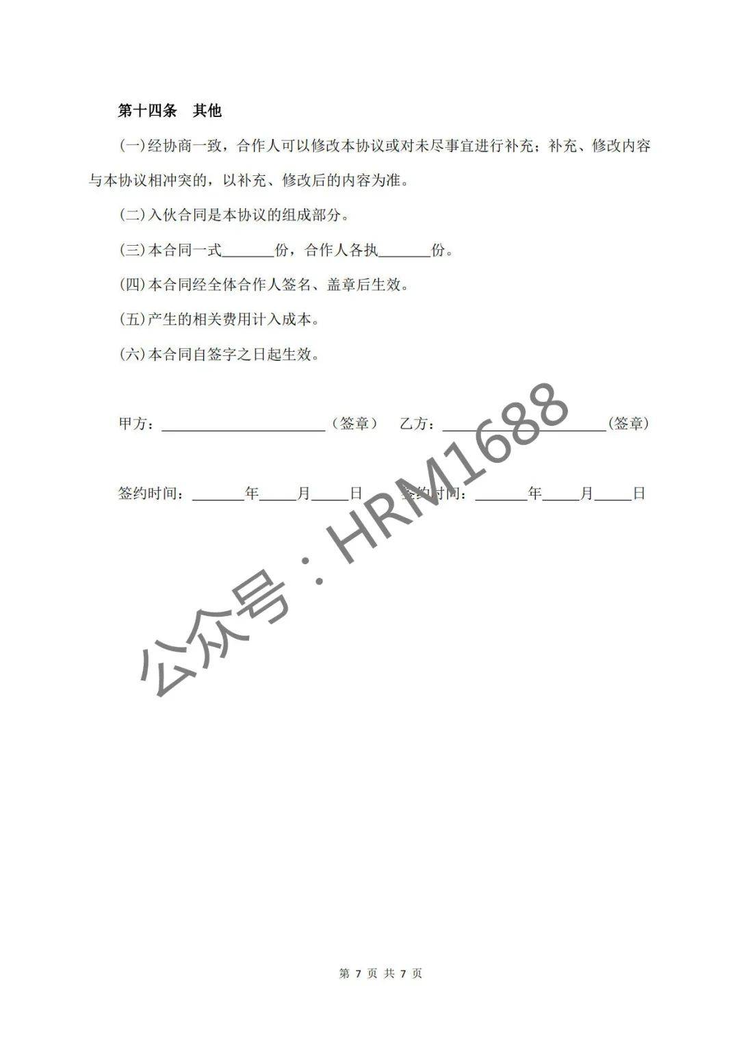 公司股东创业投资合伙合作协议书合集