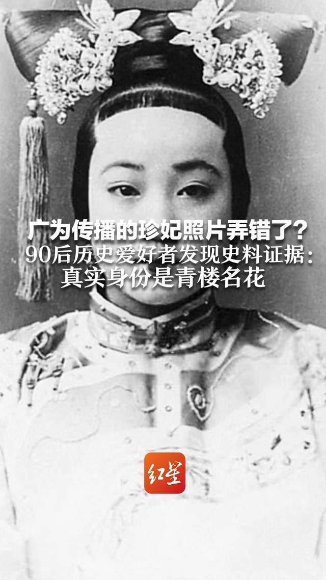 90后历史爱好者发现史料证据:真实身份是青楼名花_廉子_红星_周鼎