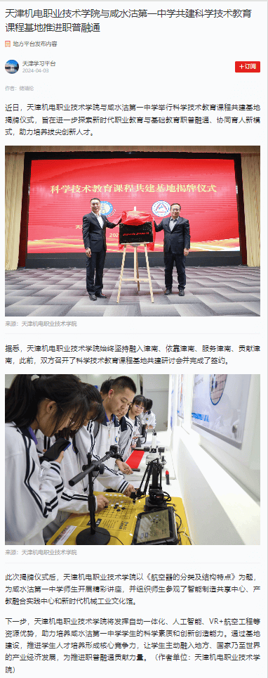 媒体看机电 | 《学习强国》报道我校职普融通新成效_咸水沽_第一中学