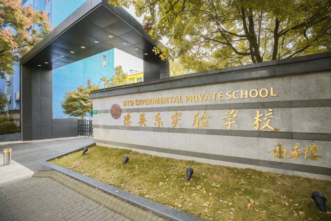 不如见一面上海市民办德英乐原复旦万科实验学校六年级招生简章
