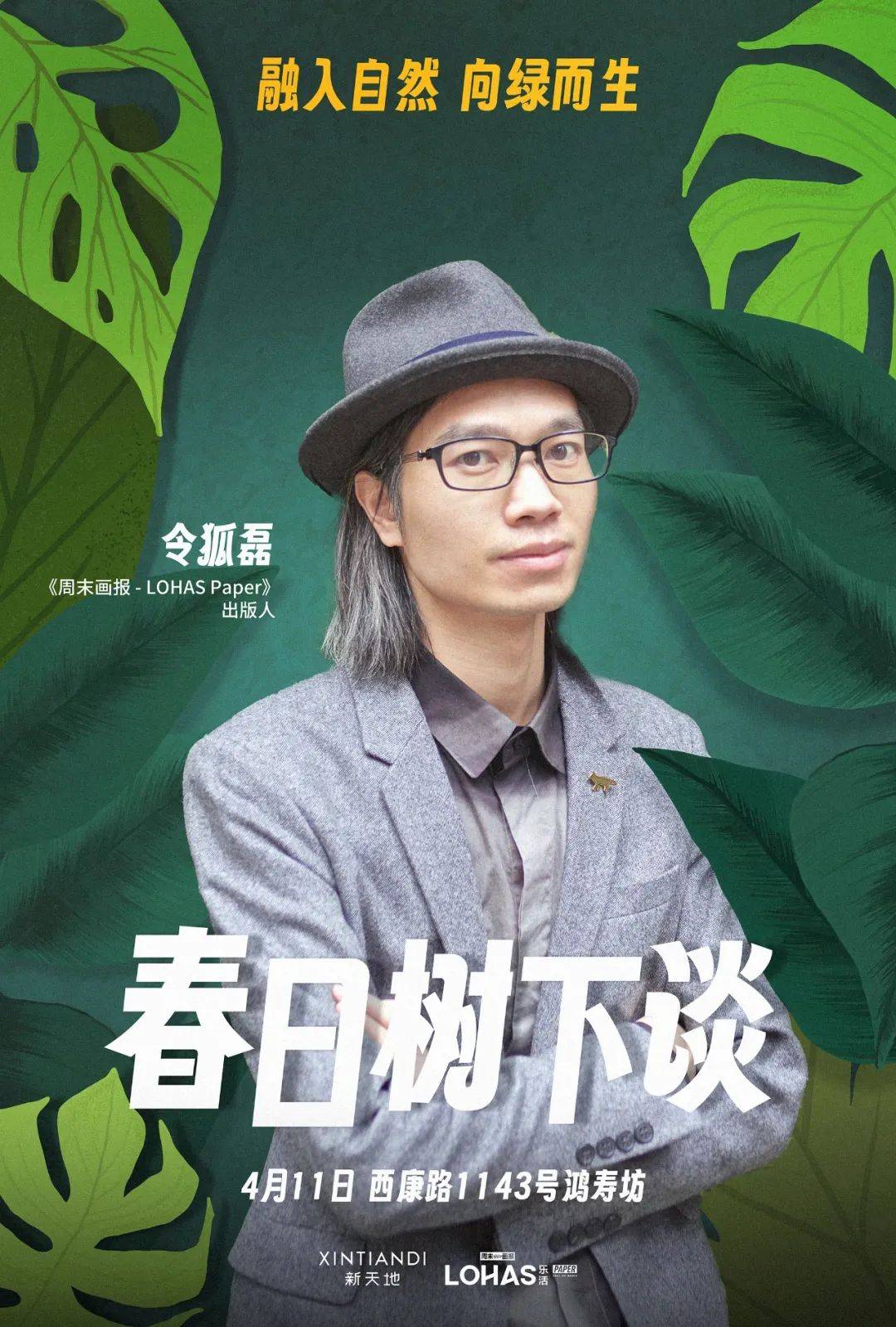 《周末画报》出版人及超媒体集团商业发展总监令狐磊将与瑞安新天地鸿