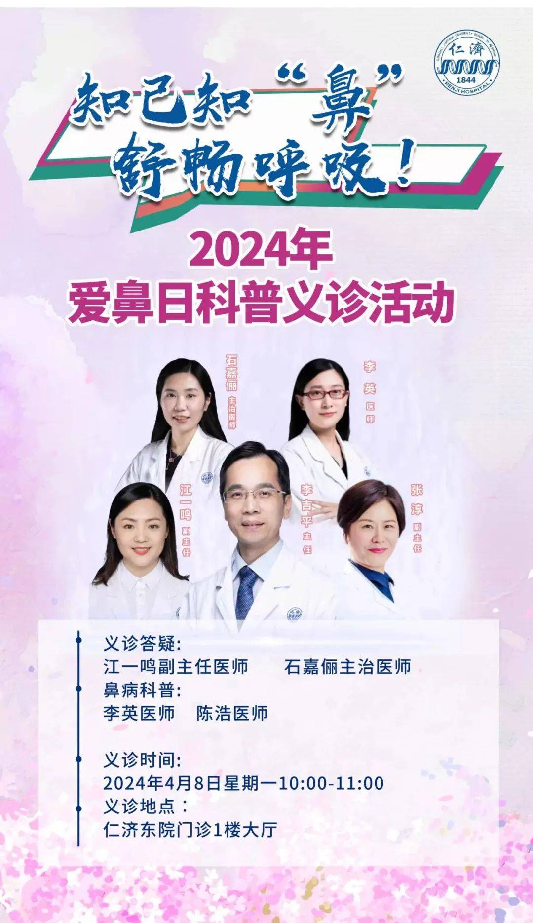 仁济预告知己知鼻舒畅呼吸明天耳鼻咽喉科爱鼻日线下义诊千万别错过
