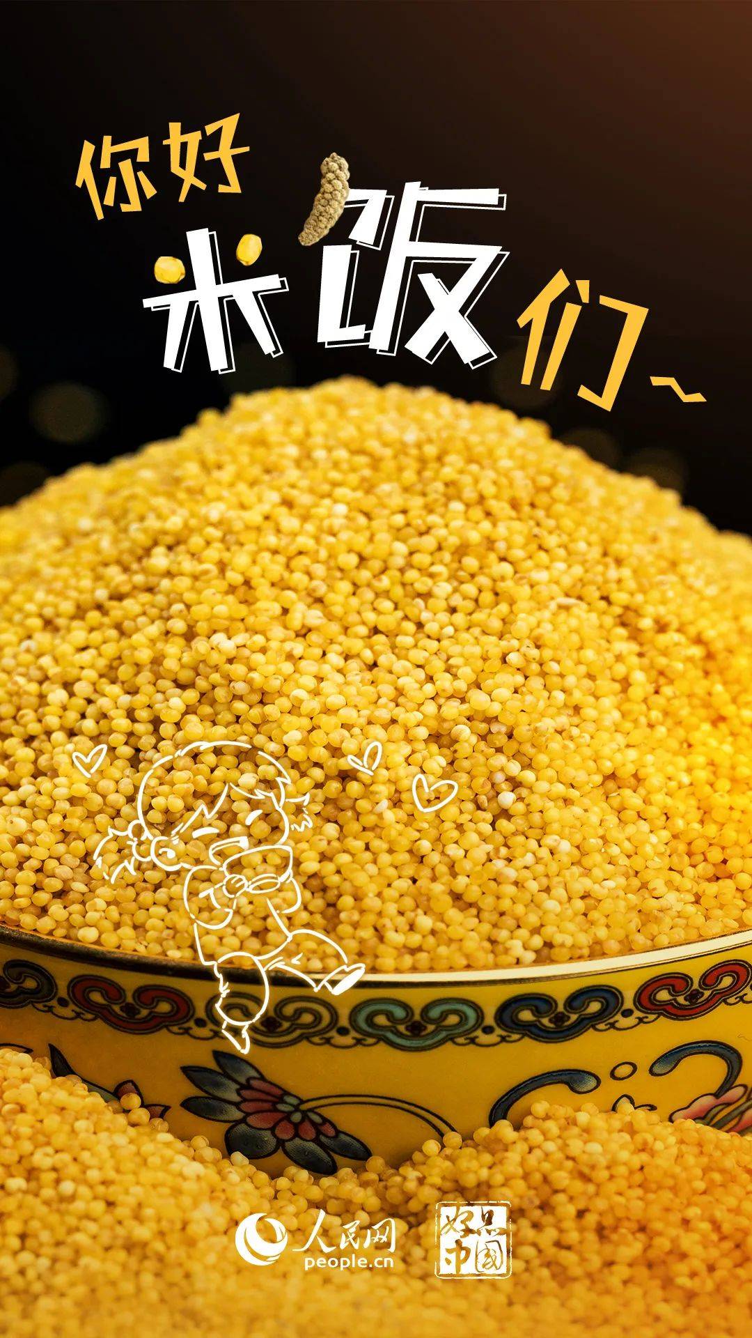 实行"谷子>大豆/薯类/玉米>谷子"1080_1920竖版 竖屏