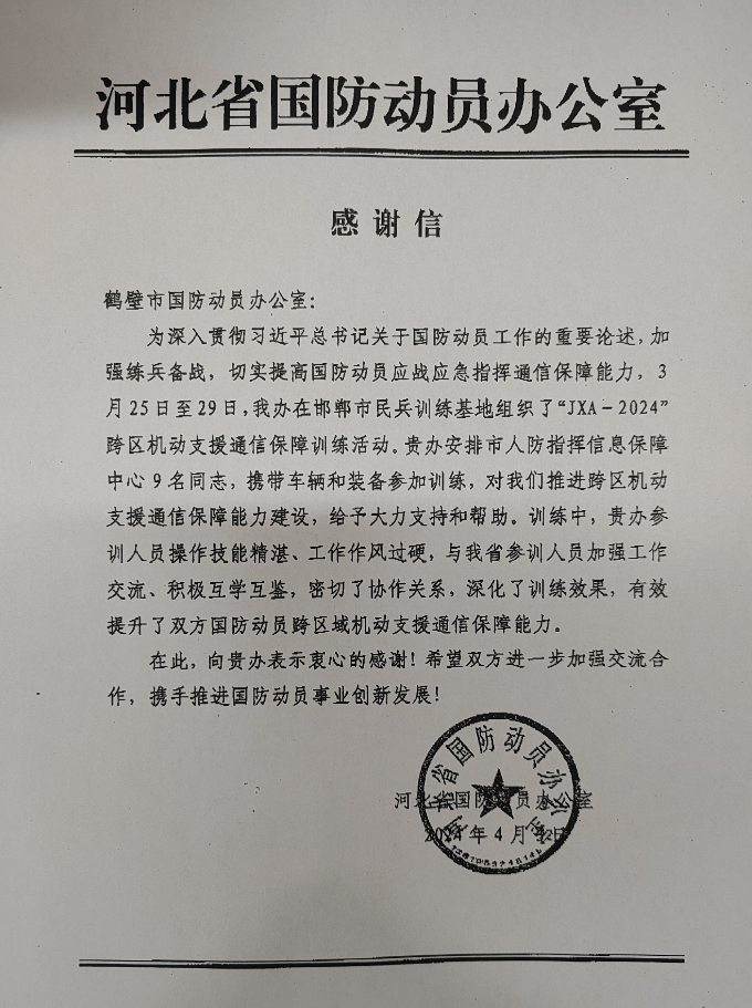 喜报!河北省国防动员办公室发来感谢信