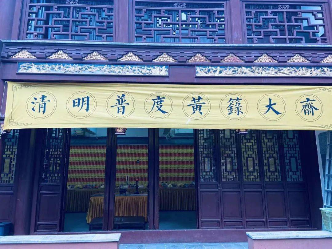 上海白云观甲辰年清明普度黄箓大斋法会回顾