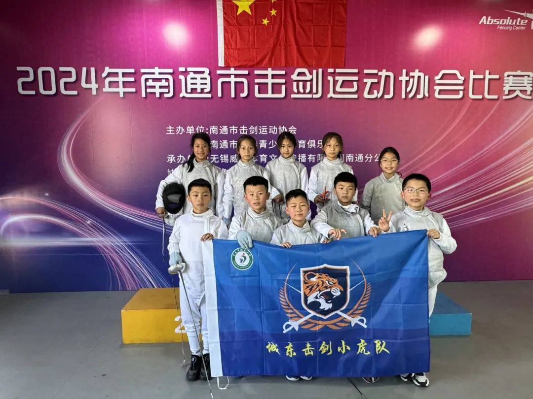 喜报!启东市城东小学在2024年南通市击剑运动协会比赛中斩获佳绩!_花
