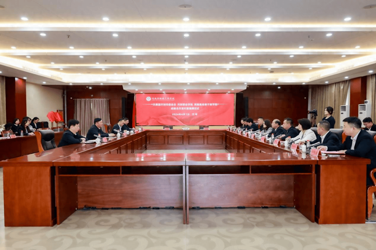 开封职业学院与焦裕禄干部学院,开封市团市委举行战略合作签约_精神