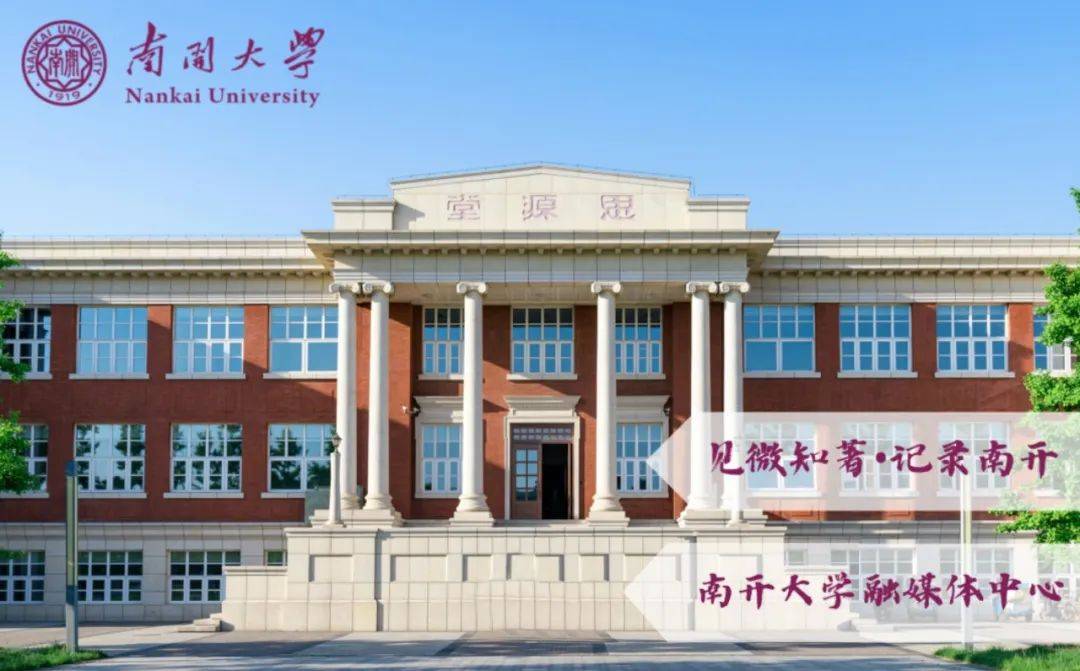 菲尔兹奖得主受聘南开客座教授