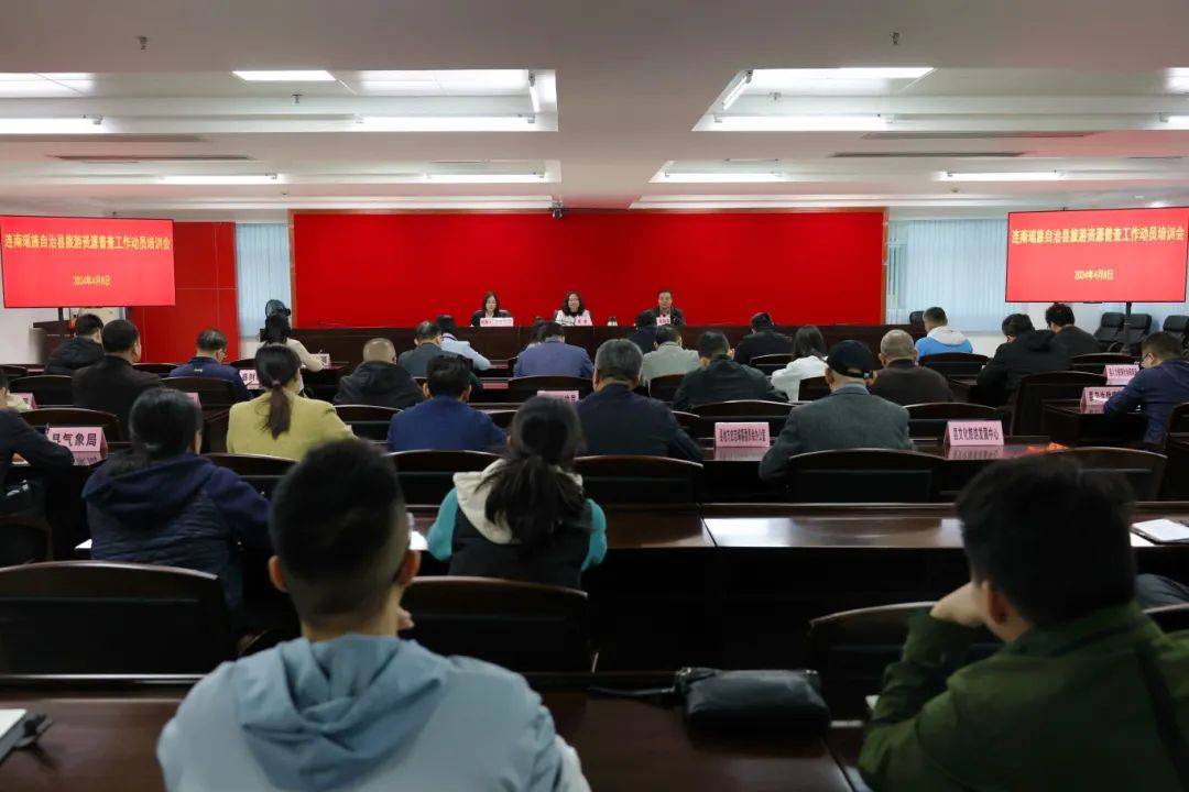 摸清旅游家底激发发展潜能连南召开旅游资源普查动员培训会