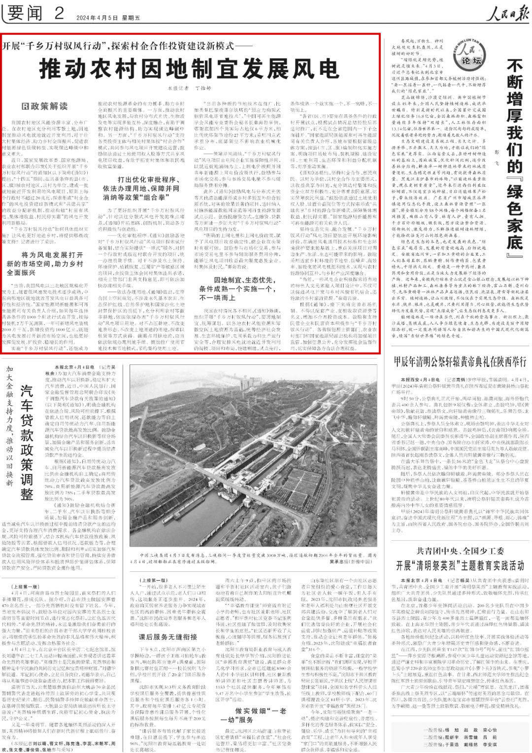 人民日报推动农村因地制宜发展风电