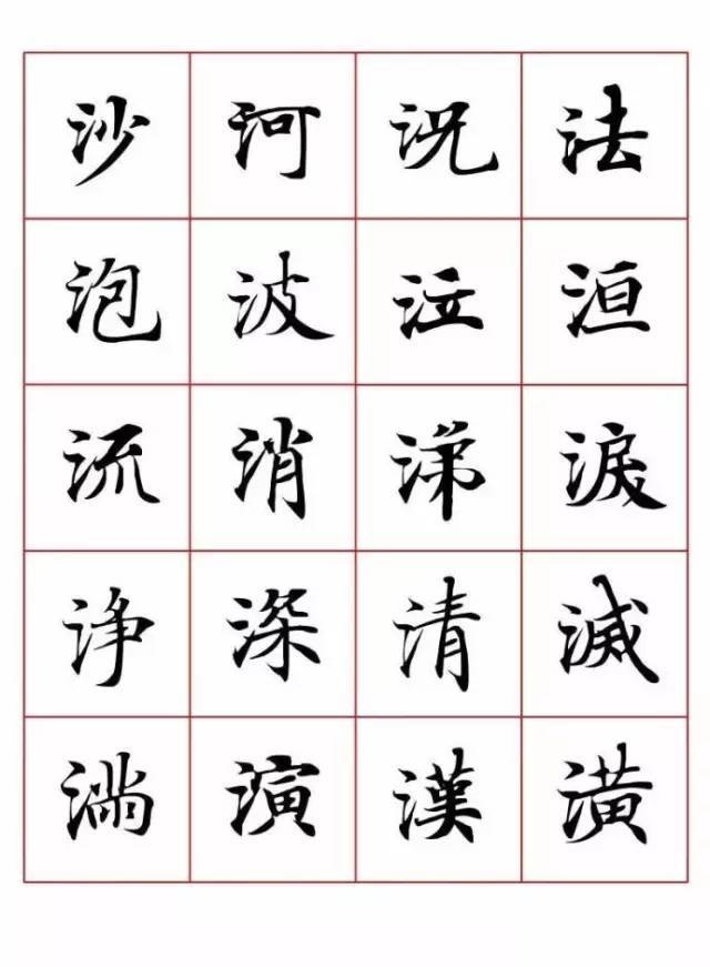 小楷字表,字字净心