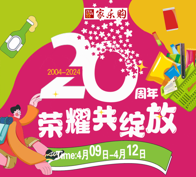 家乐购周年庆泼天的优惠不容错过