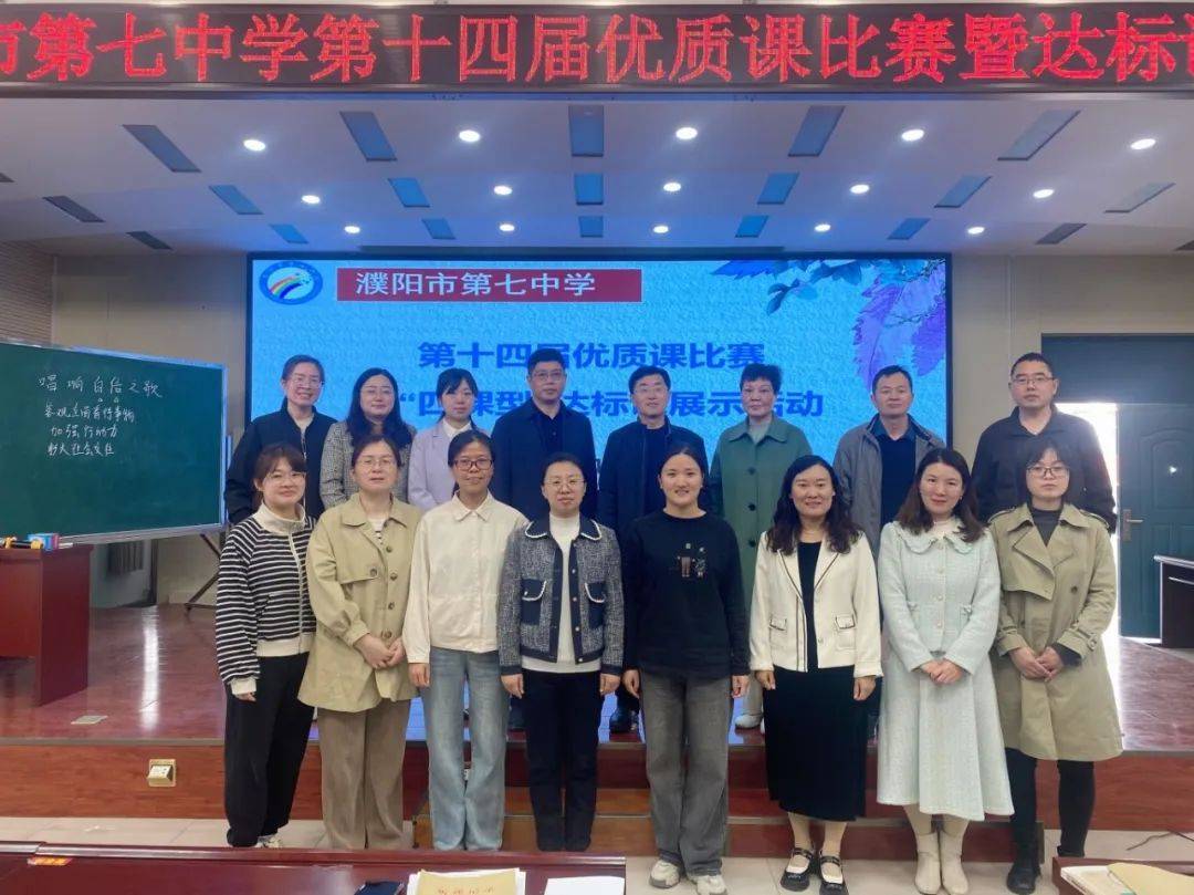 躬耕灼行春作序优课纷呈绽芳华濮阳市第七中学第14届优质课比赛暨达标