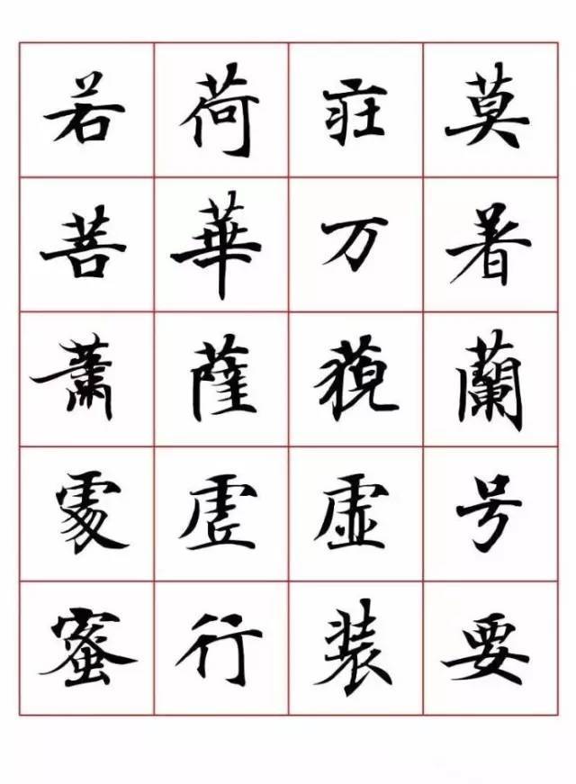 小楷字表,字字净心