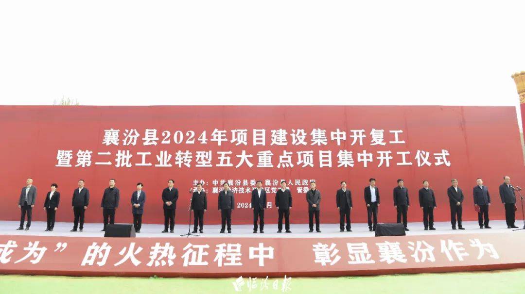 临汾日报襄汾县2024年项目建设集中开复工暨第二批工业转型五大重点