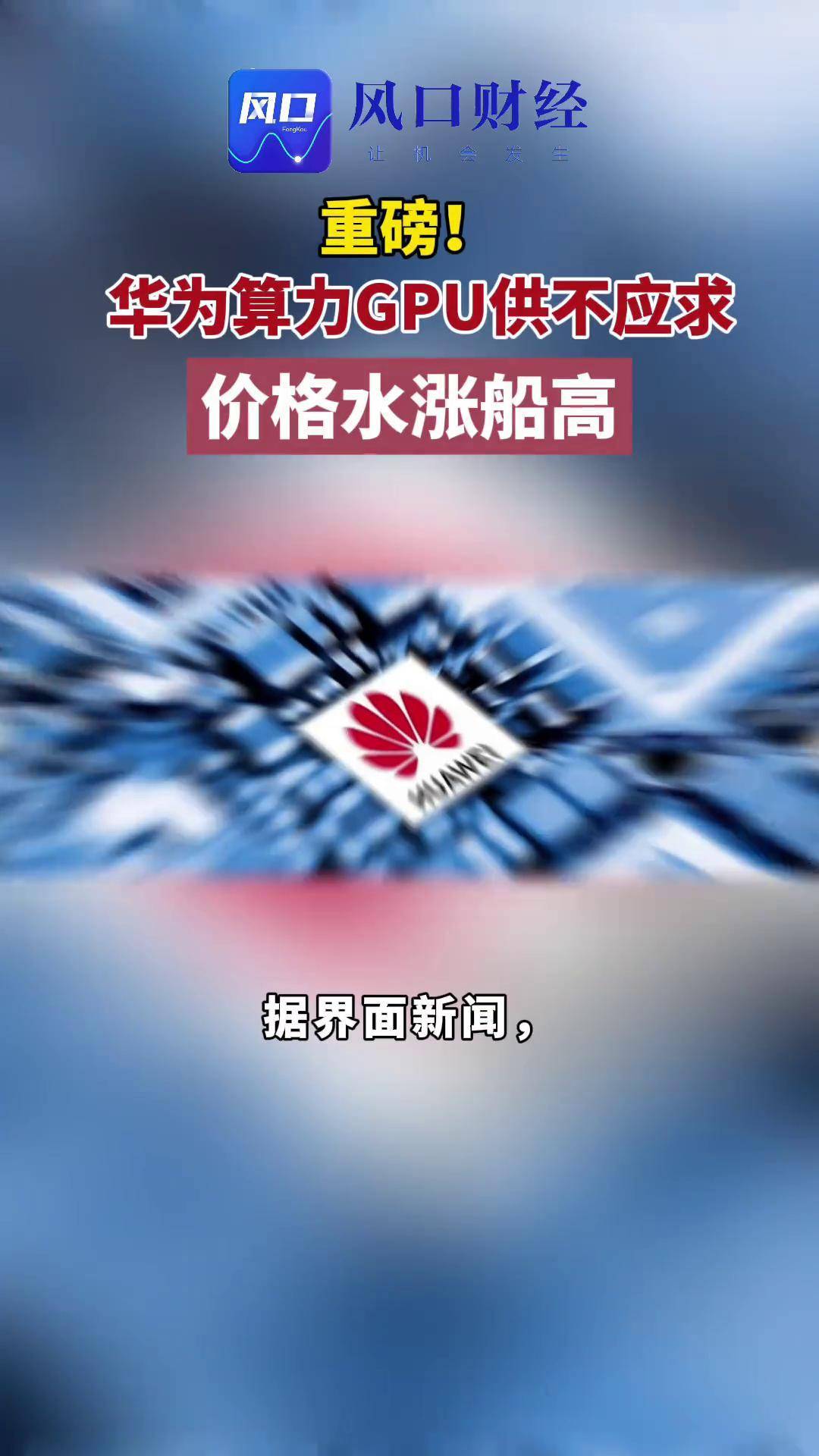 算力华为=算力华为昇腾