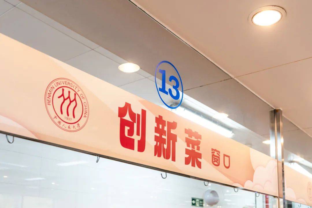中国人民大学大伙食堂开设创新菜窗口