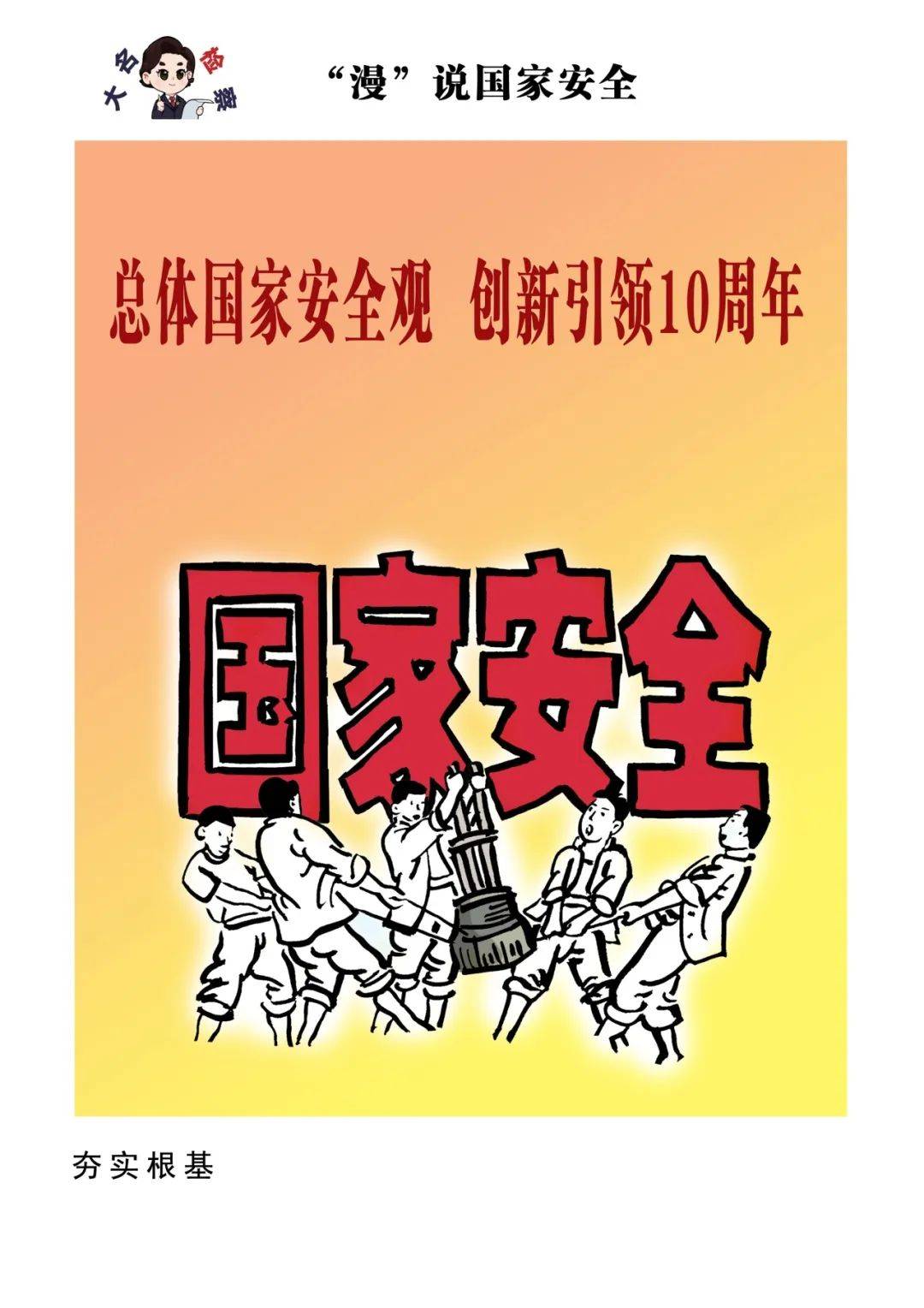 “漫”说国家安全_全民_开平_习近平