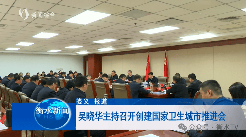 吴晓华主持召开创建国家卫生城市推进会