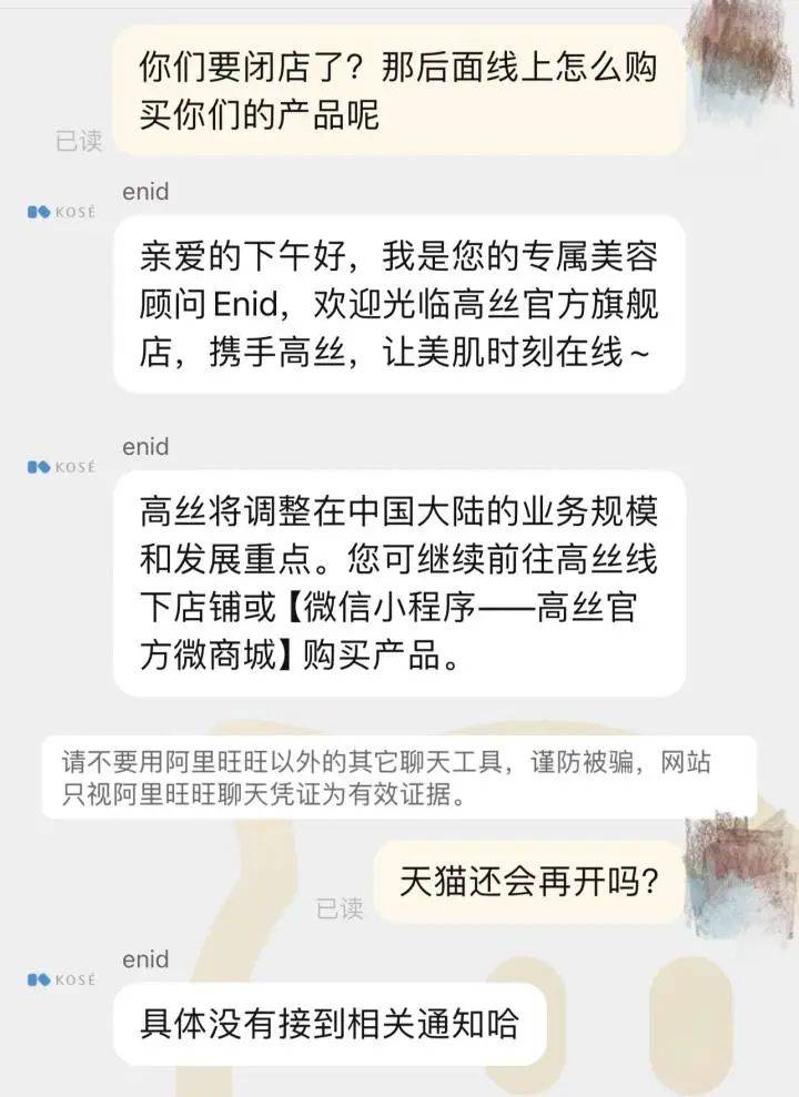 记者也咨询了天猫客服,回复是:高丝将调整业务规模和发展重点,您可