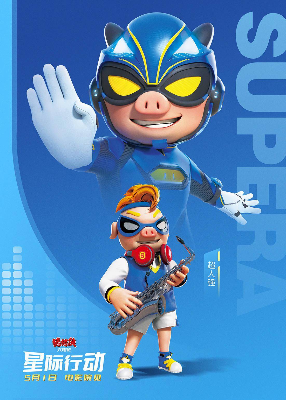 《猪猪侠大电影·星际行动》发布角色海报 全阵容曝光奇趣冒险即将展