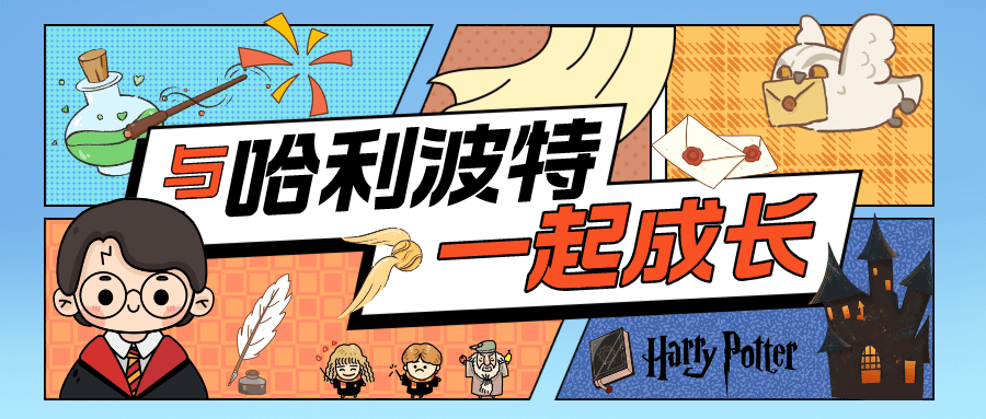 新课预告读哈利波特与小魔法师一起成长