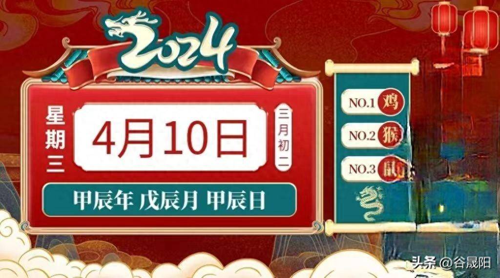 小运播报:2024年4月10日,星期三,农历三月初二 (甲辰年戊辰月甲辰日)