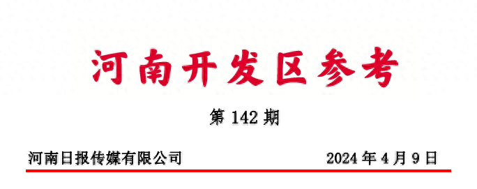 河南开发区参考第142期