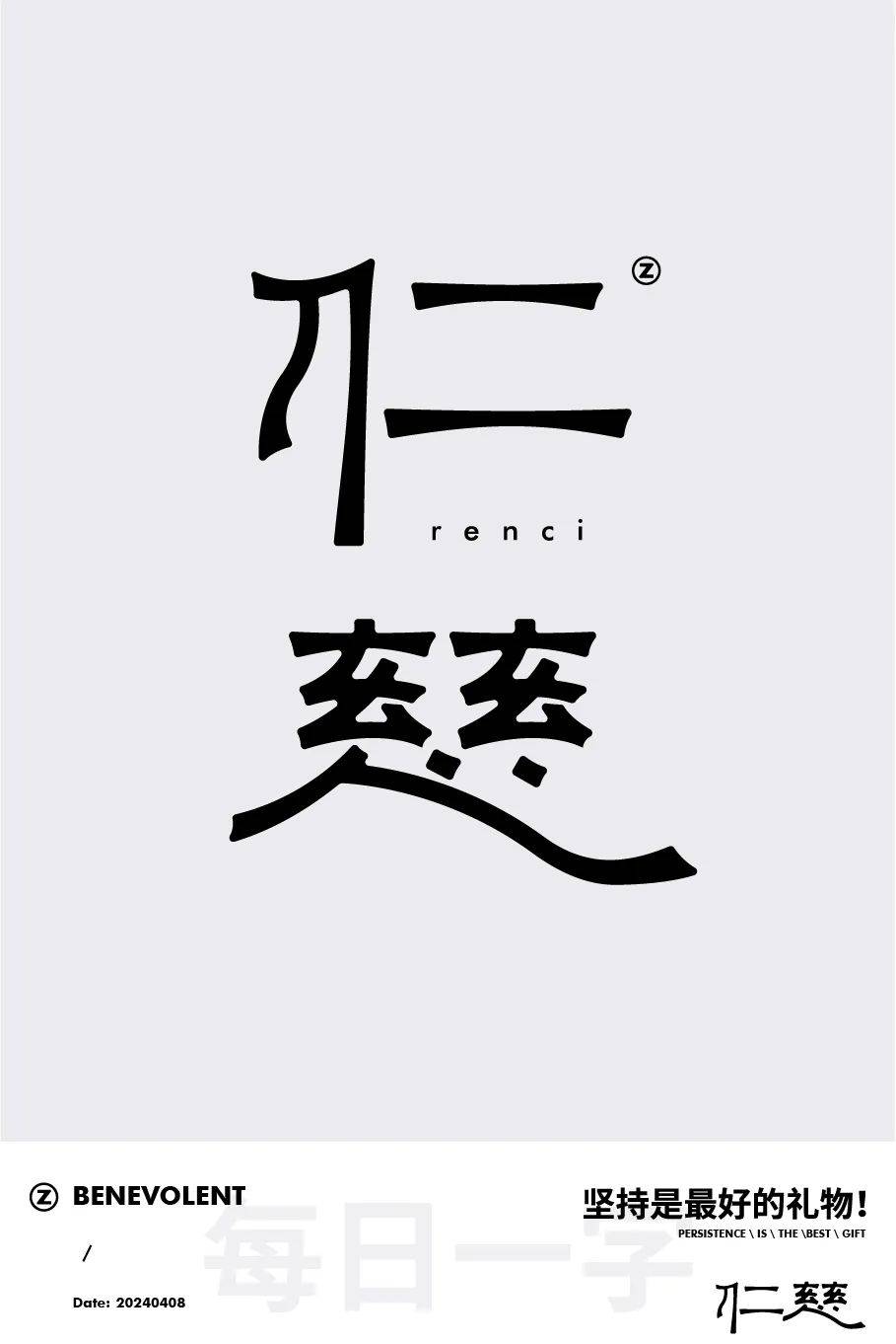 字体帮2927仁慈今日命题松弛感