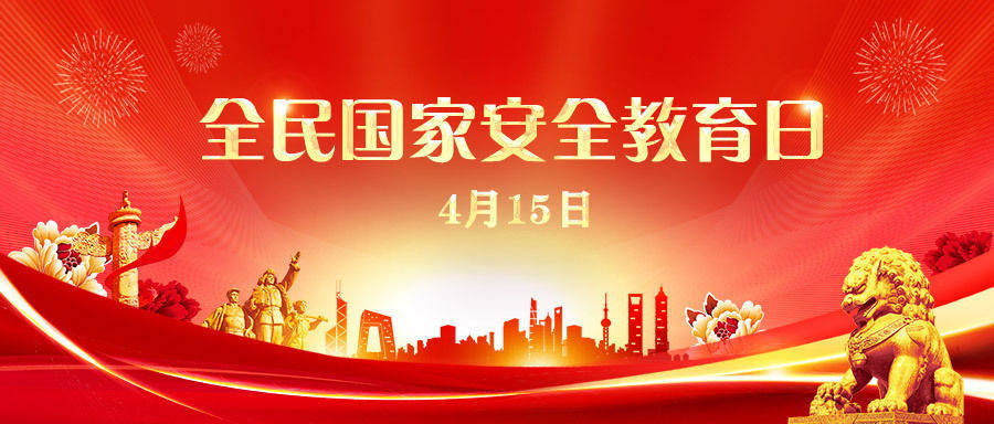 国家安全一图带你读懂总体国家安全观