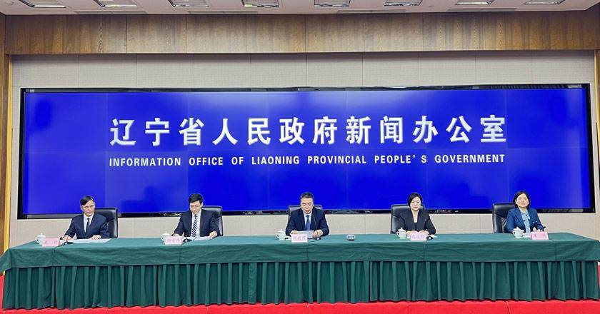 新闻现场丨辽宁省政府新闻办召开新闻发布会介绍中国辽宁自由贸易试验