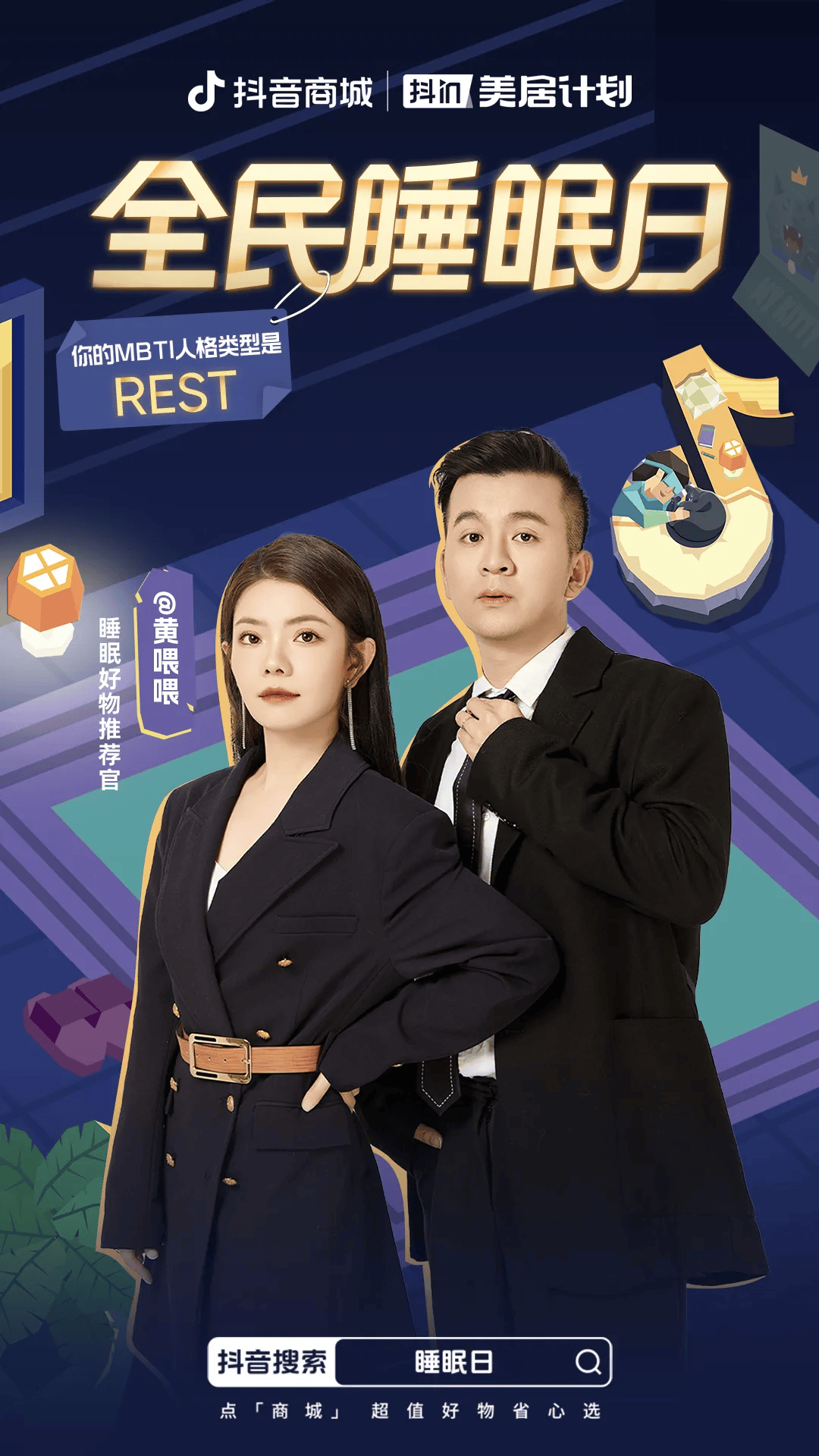 睡出千亿市场拆解抖音电商全民睡眠日的营销链路案例精选