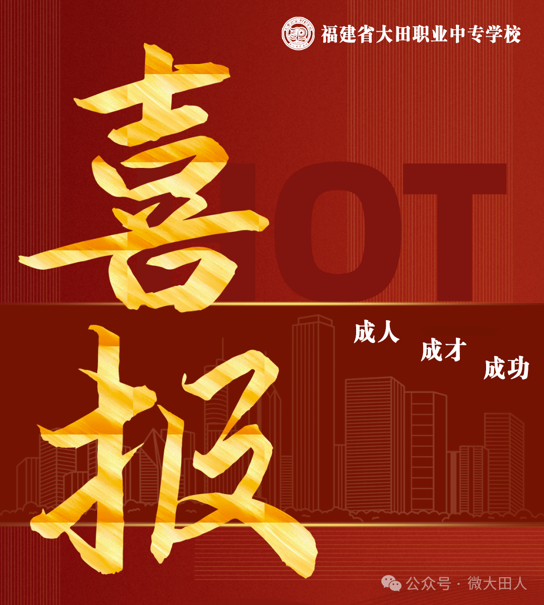 大田职专2024年职教高考喜传捷报
