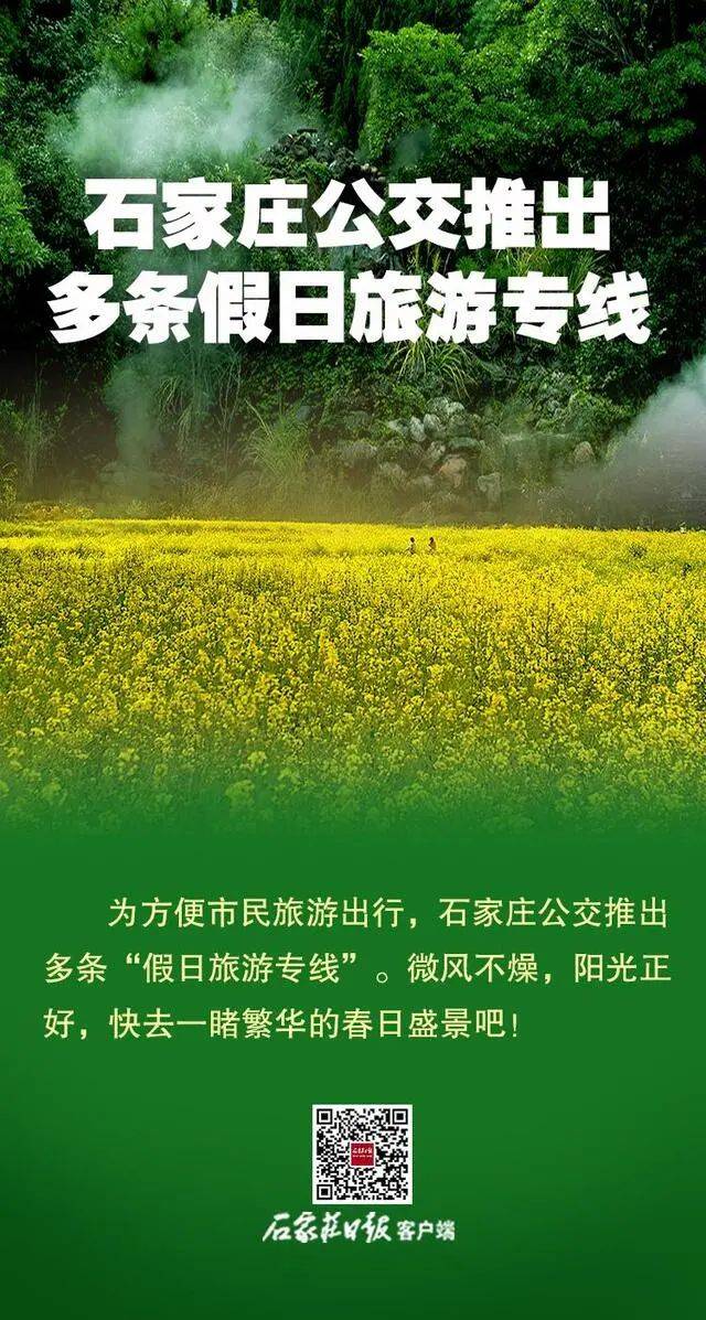 海报石家庄公交推出多条假日旅游专线