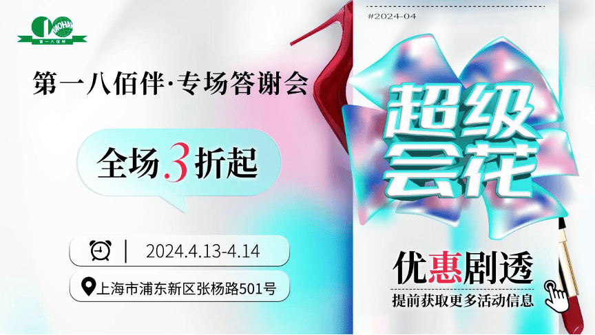 为五五购物节预热第一八佰伴专场答谢会周末来了