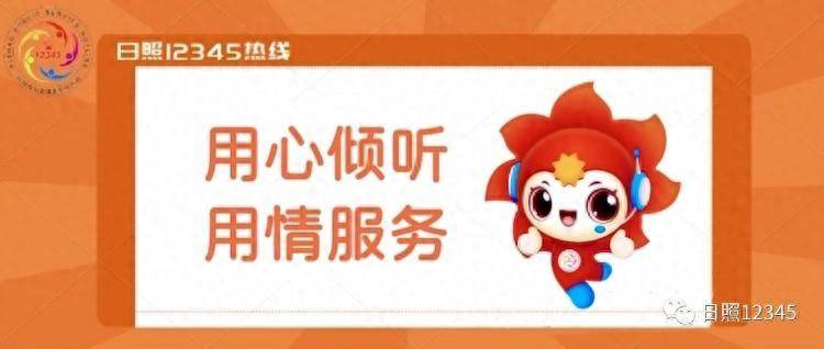 本周五!日照12345热线接听预告