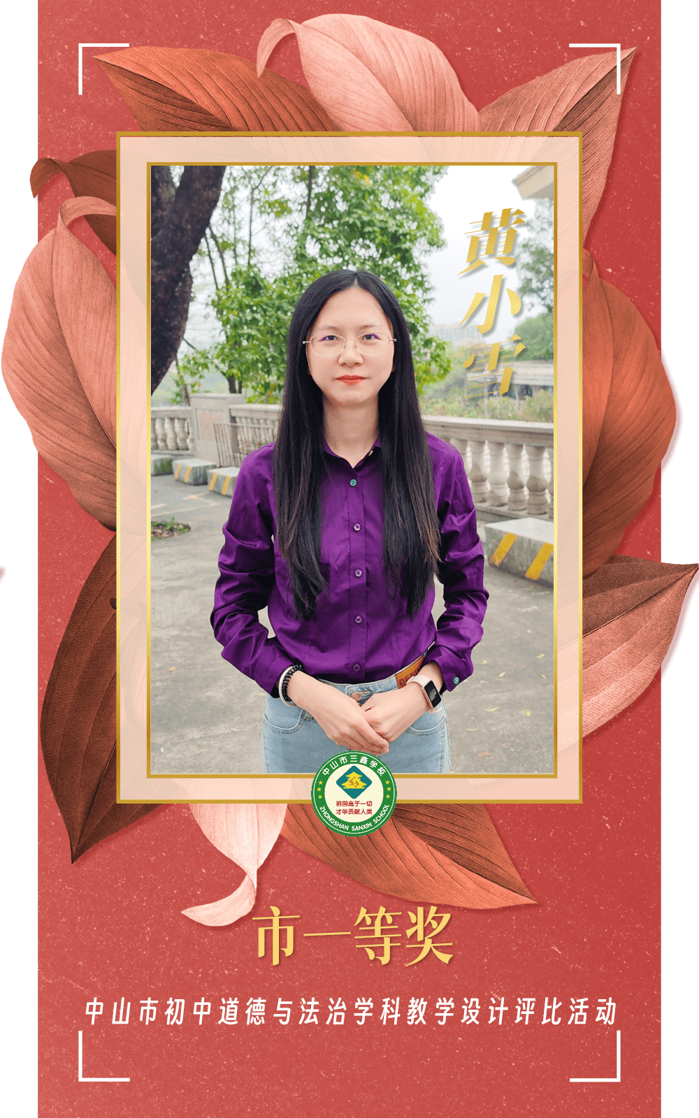 五星级三鑫强师兴校全国二等奖1人全市一等奖3人三鑫初中部道德与法治