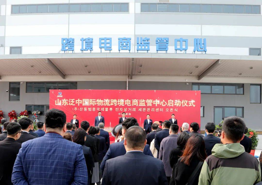山东泛中国际物流跨境电商监管中心启动
