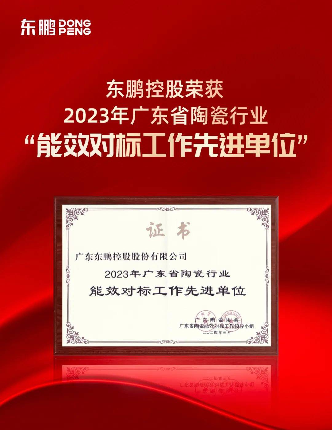 绿色生产低碳发展东鹏控股获评能效对标工作先进单位