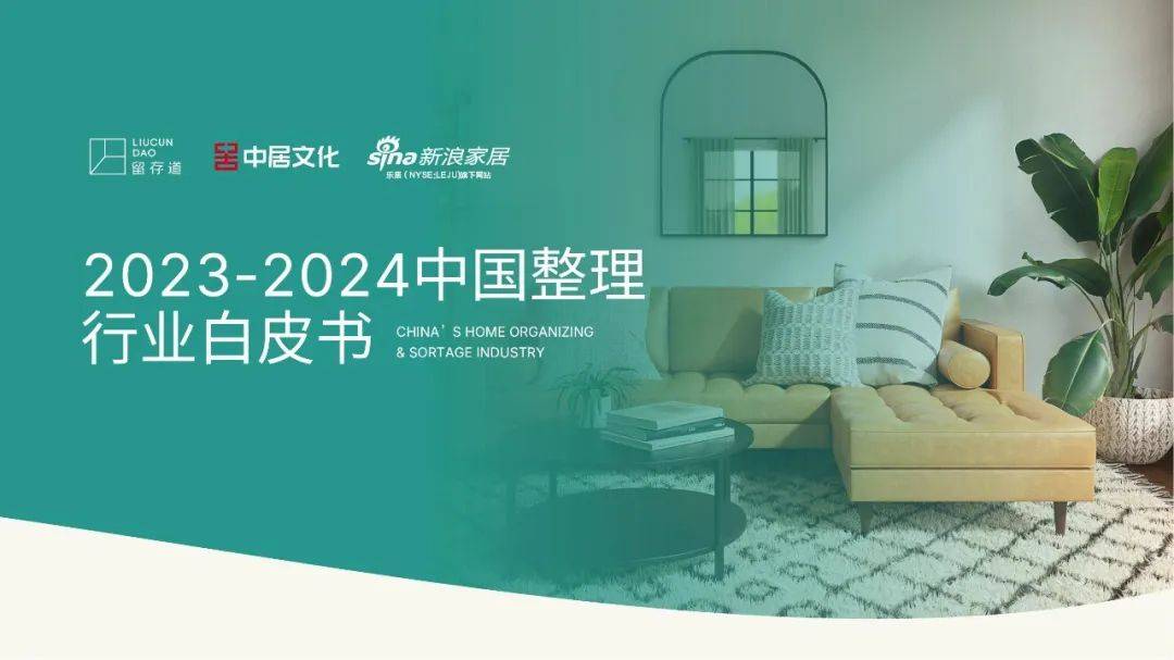 20232024中国整理行业白皮书正式发布聚焦千亿级整理行业