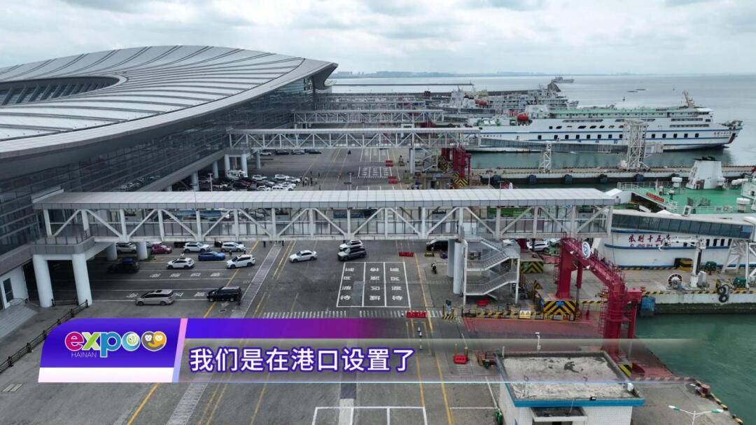海口新海港在港口设置消博会专用通道,增设引导人员为消博会车辆提供