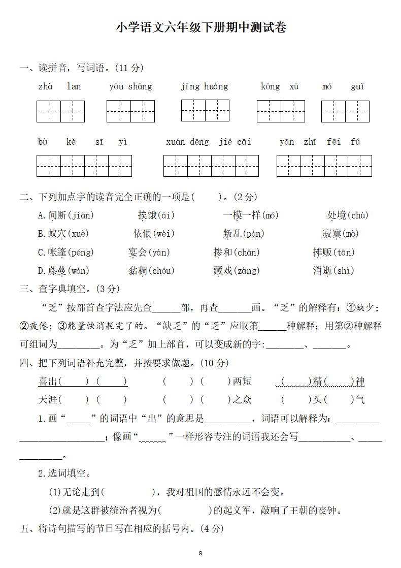 六年级语文下册:期中检测卷两套 答案