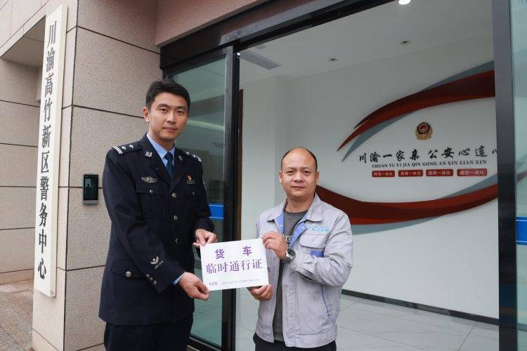 川渝高竹新区川牌货车取得首张入渝运输临时通行证_公安_企业_重庆