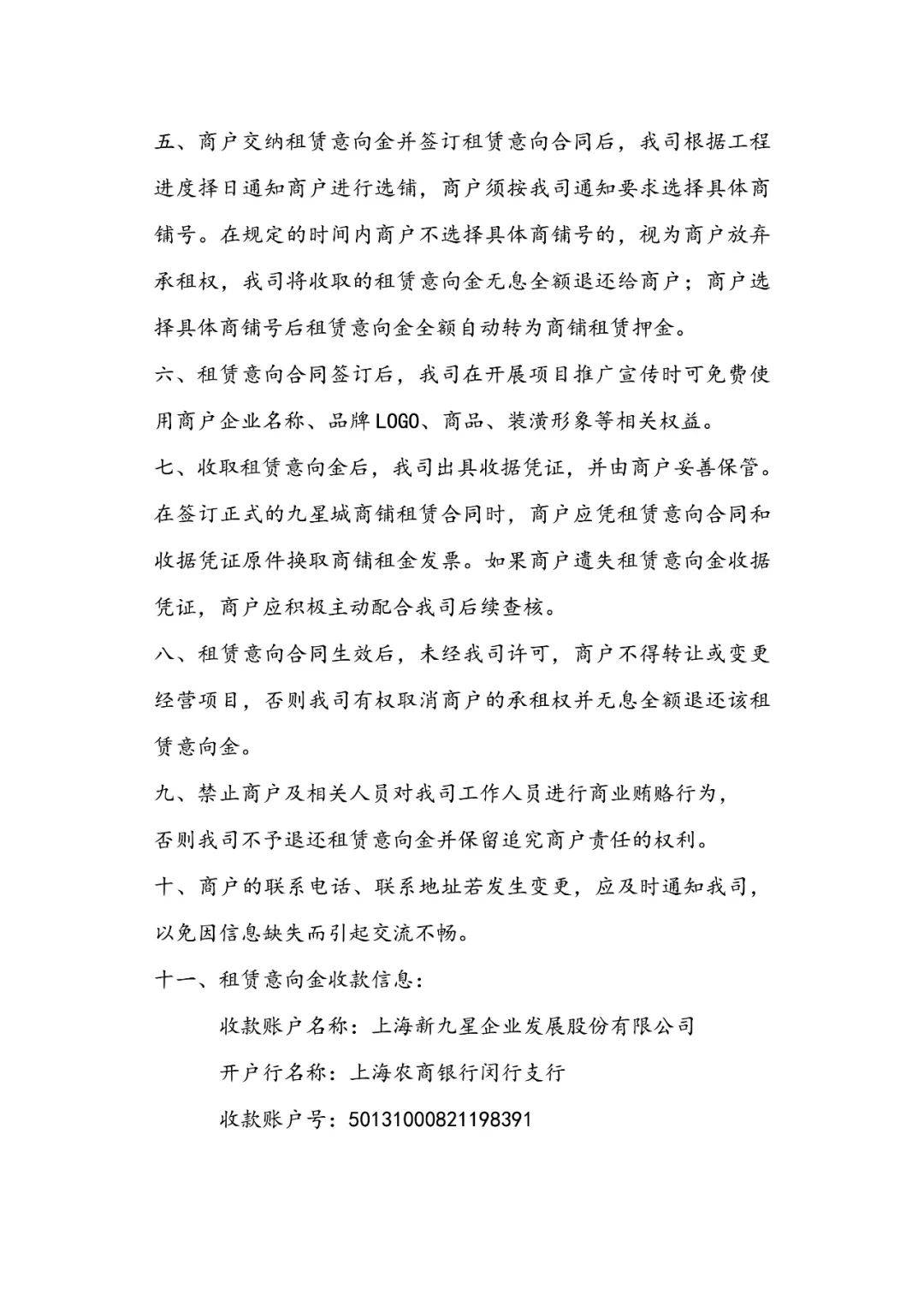 公告二上海九星城商铺租赁意向金收交公告