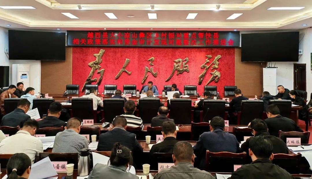 越西召开乡村振兴重点帮扶县相关政策落实和资金审计发现问题整改工作